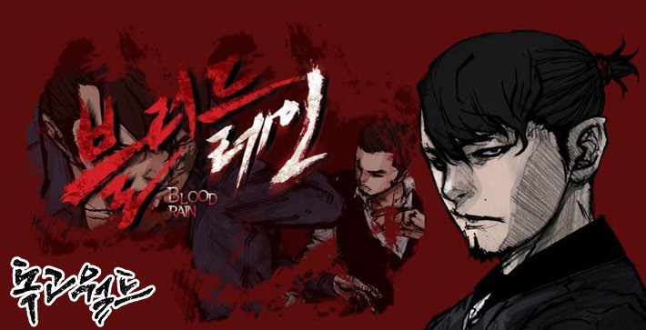 독고월드-블러드레인